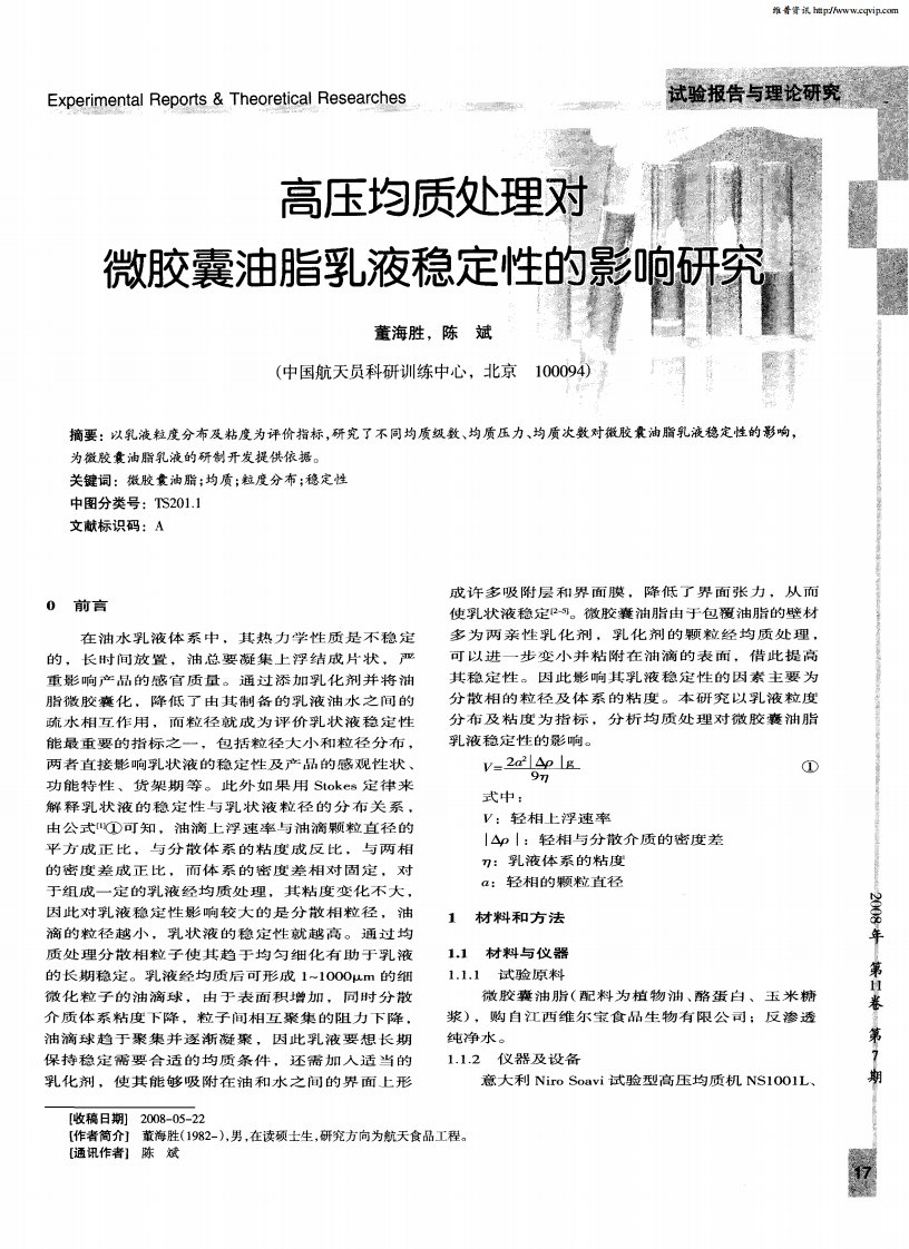 高压均质处理对微胶囊油脂乳液稳定性的影响研究.pdf