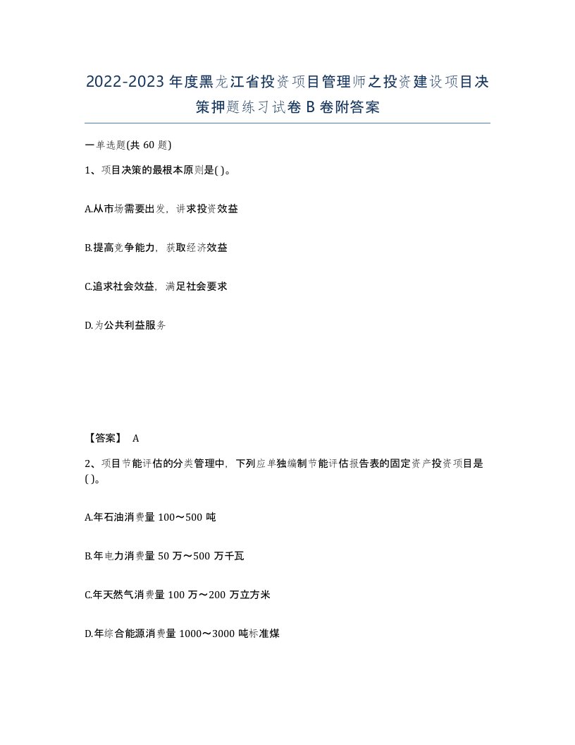 2022-2023年度黑龙江省投资项目管理师之投资建设项目决策押题练习试卷B卷附答案