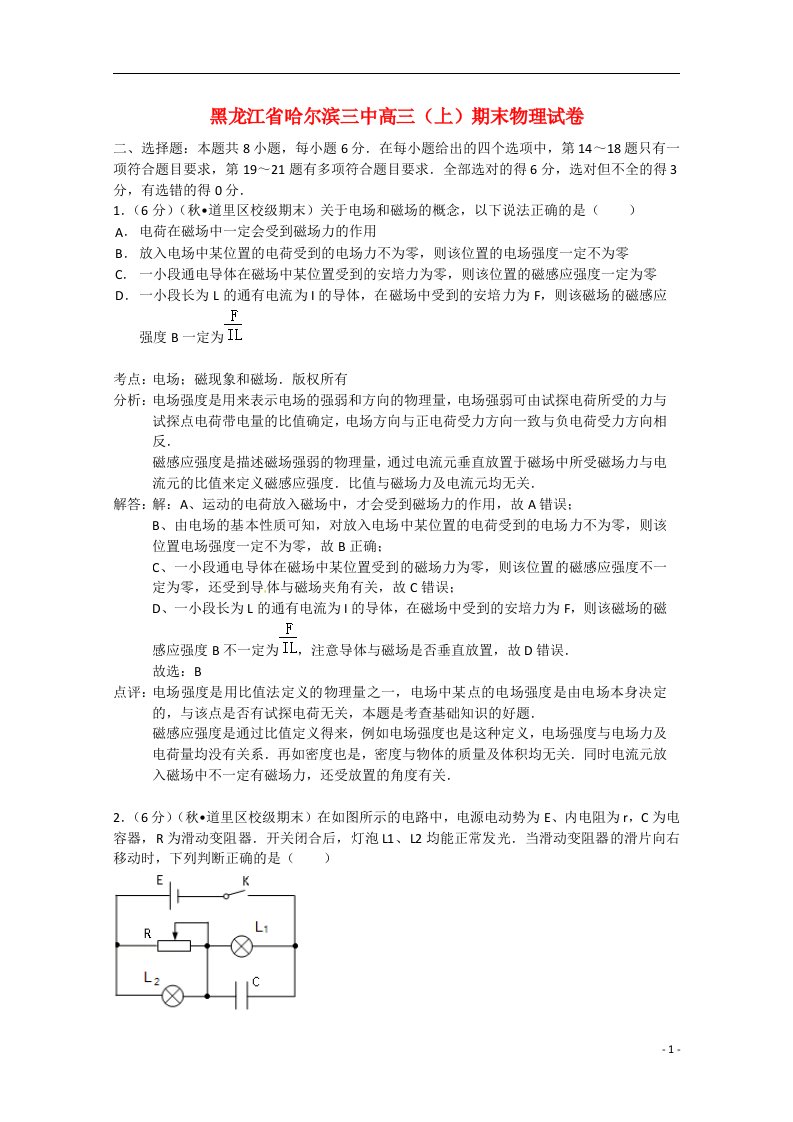 黑龙江省哈尔滨市第三中学高三物理上学期期末试题（含解析）