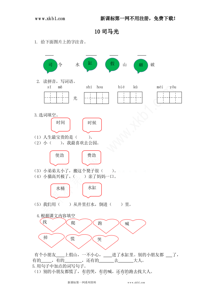 【小学中学教育精选】10司马光