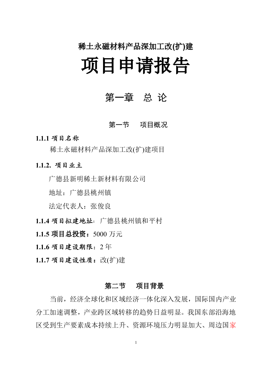 稀土永磁材料产品深加工改(扩)建可行性研究论证报告