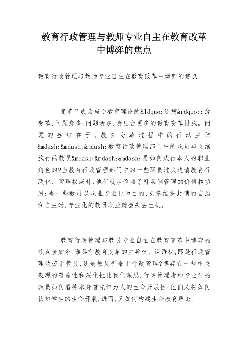 教育行政管理与教师专业自主在教育改革中博弈的焦点