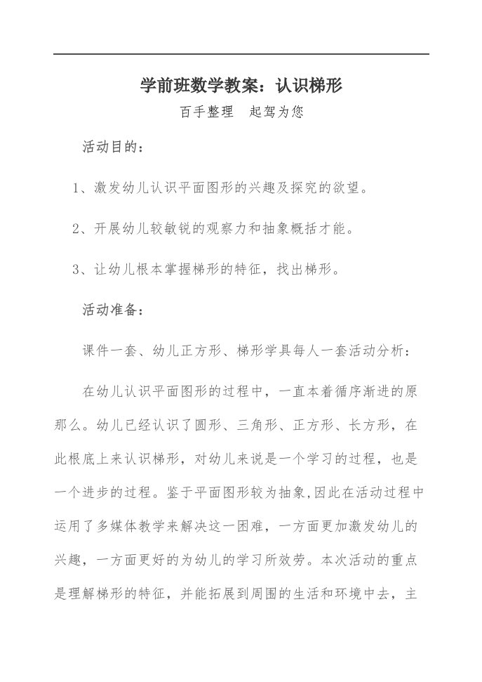 学前班数学教案：认识梯形