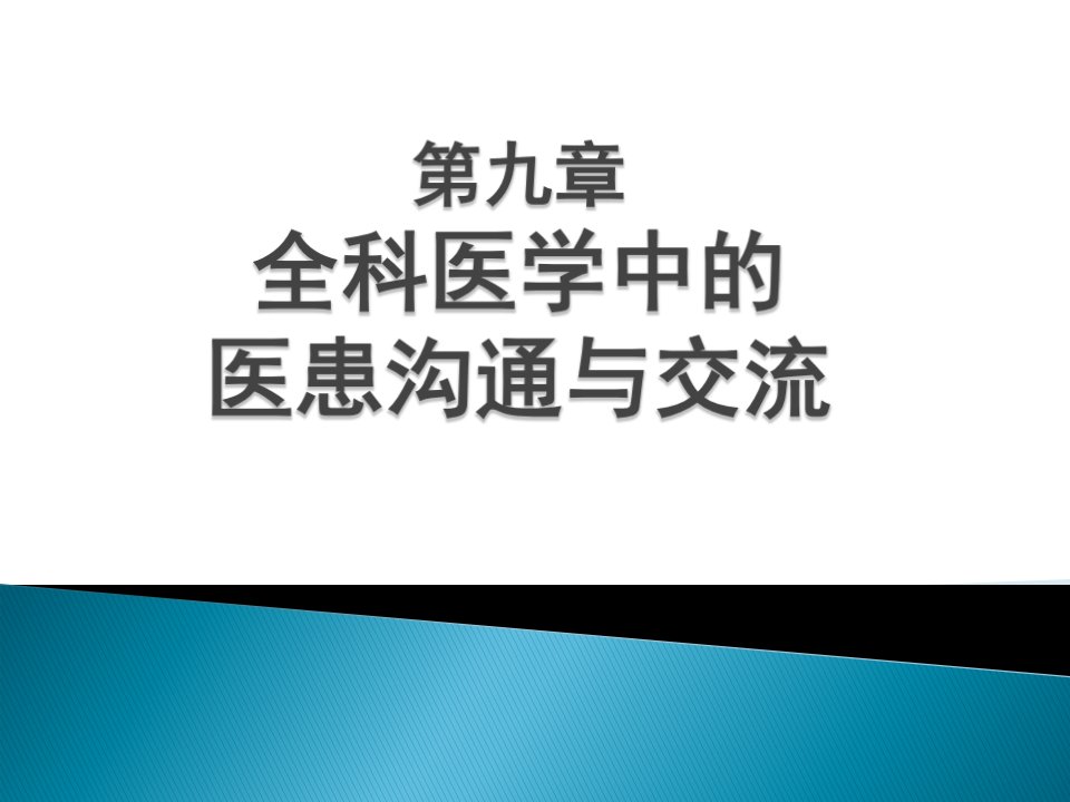 全科医学概论全科医学中的医患关系与沟通课件