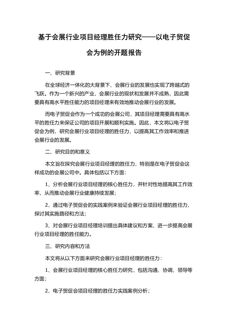 基于会展行业项目经理胜任力研究——以电子贸促会为例的开题报告