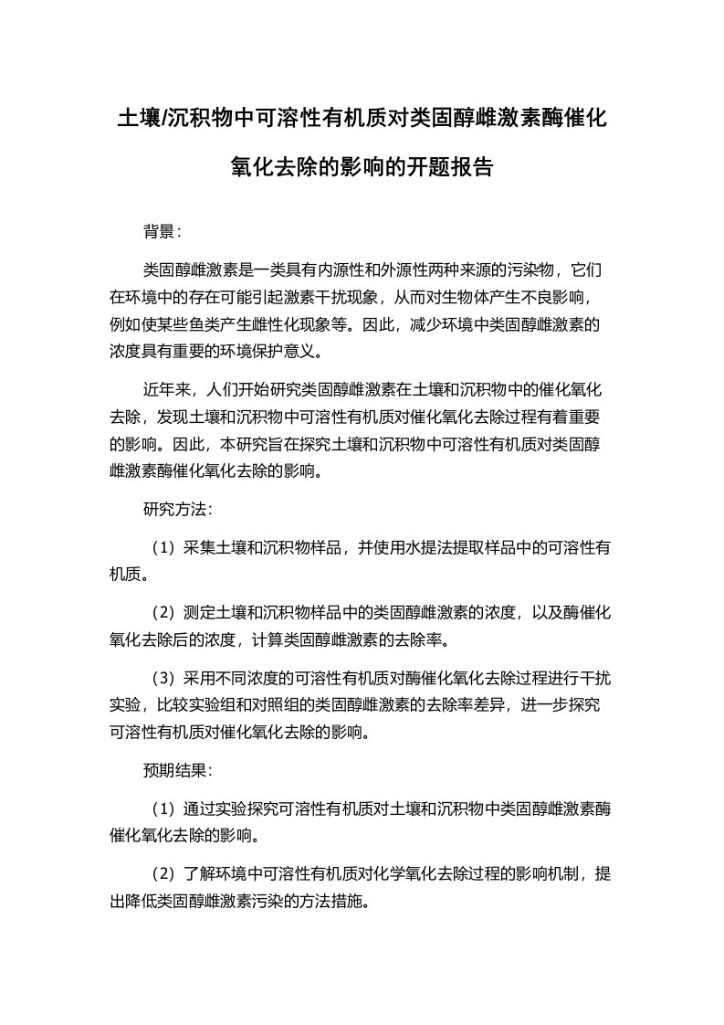 沉积物中可溶性有机质对类固醇雌激素酶催化氧化去除的影响的开题报告