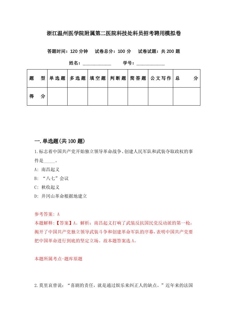 浙江温州医学院附属第二医院科技处科员招考聘用模拟卷第24期