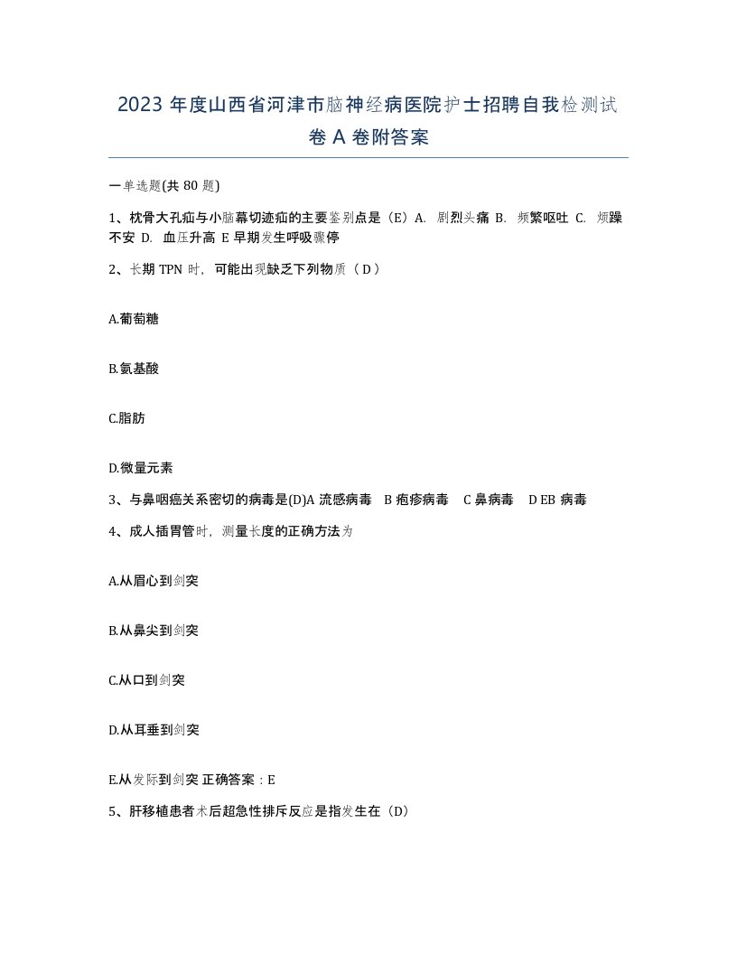 2023年度山西省河津市脑神经病医院护士招聘自我检测试卷A卷附答案