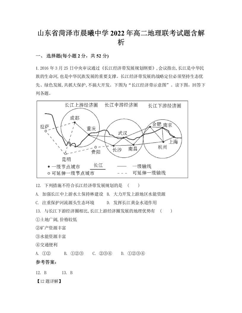 山东省菏泽市晨曦中学2022年高二地理联考试题含解析