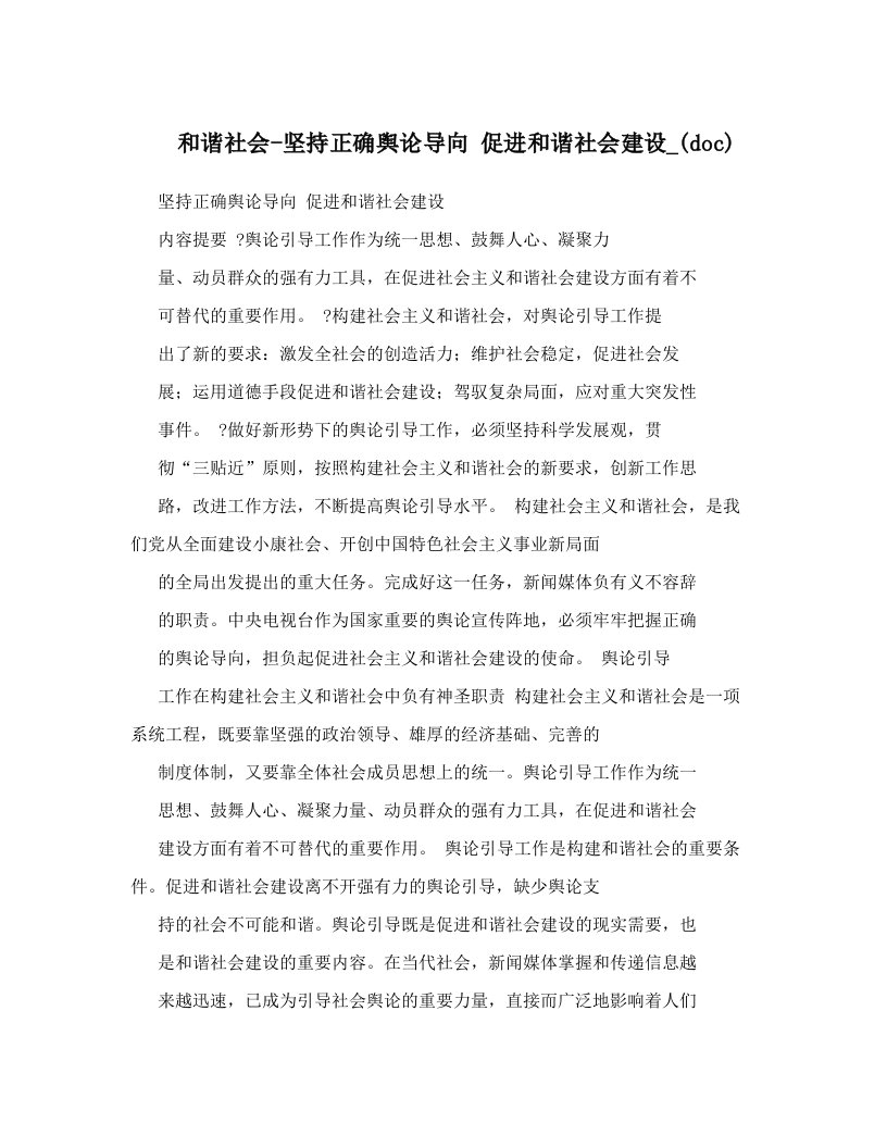 和谐社会-坚持正确舆论导向+促进和谐社会建设_(doc)