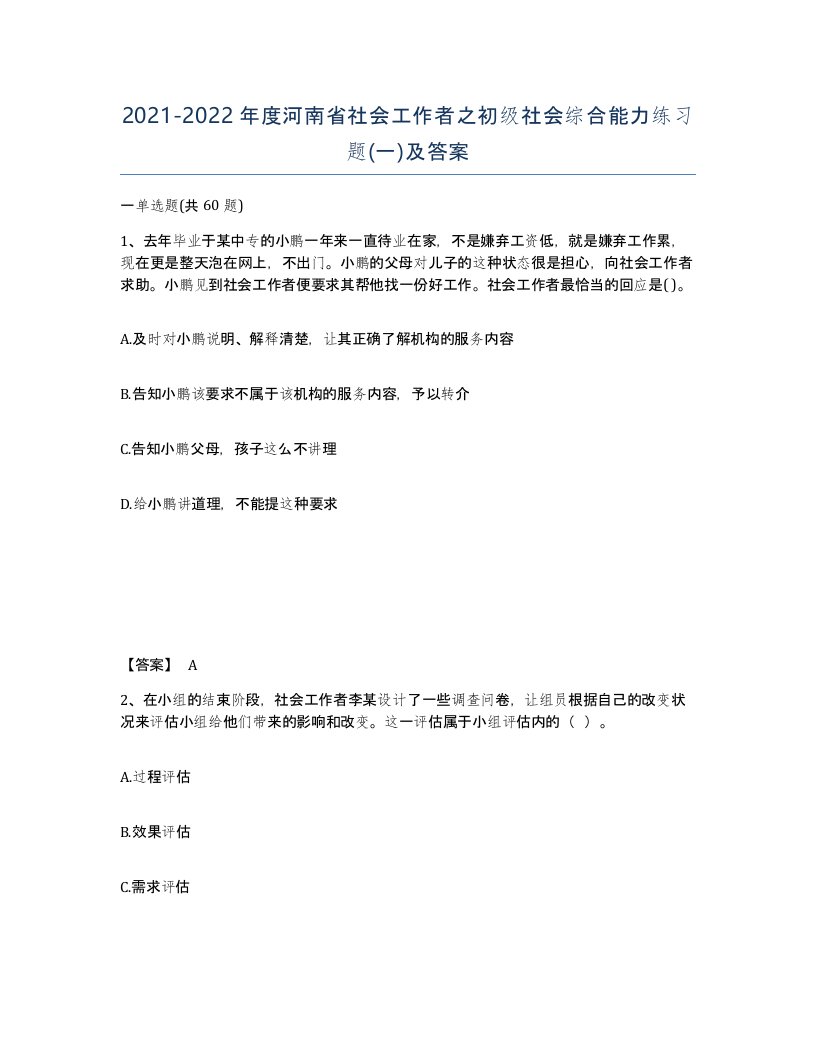 2021-2022年度河南省社会工作者之初级社会综合能力练习题一及答案