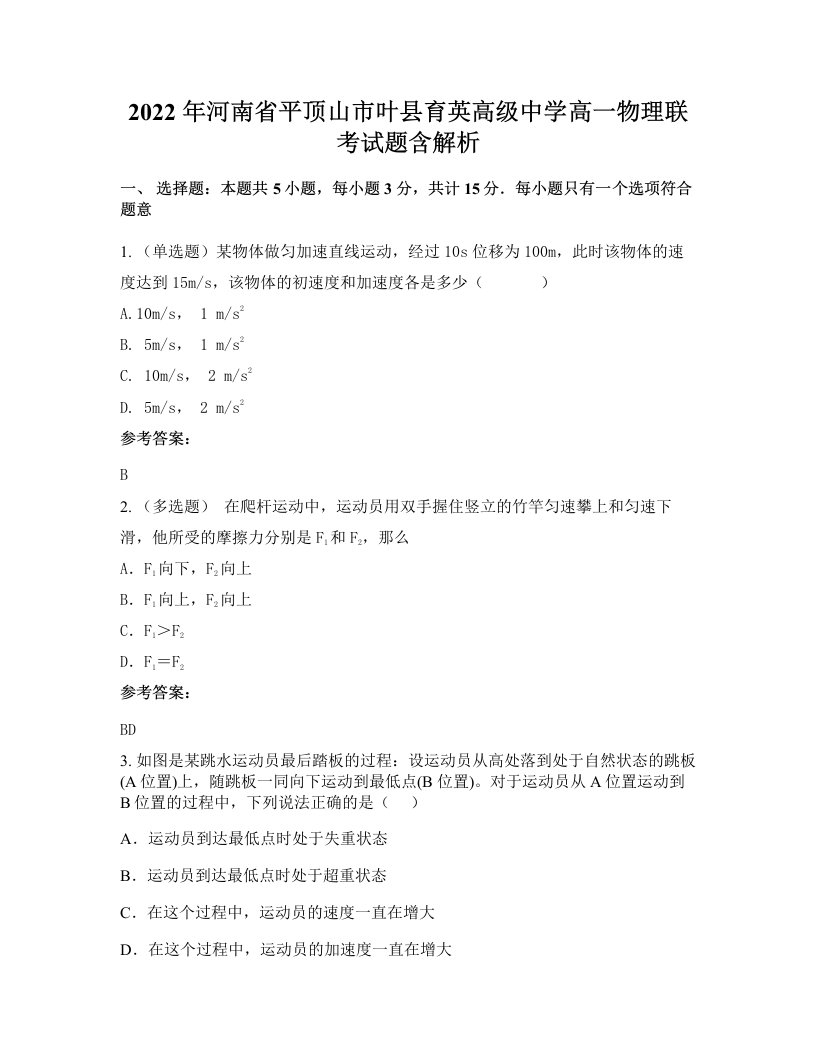 2022年河南省平顶山市叶县育英高级中学高一物理联考试题含解析