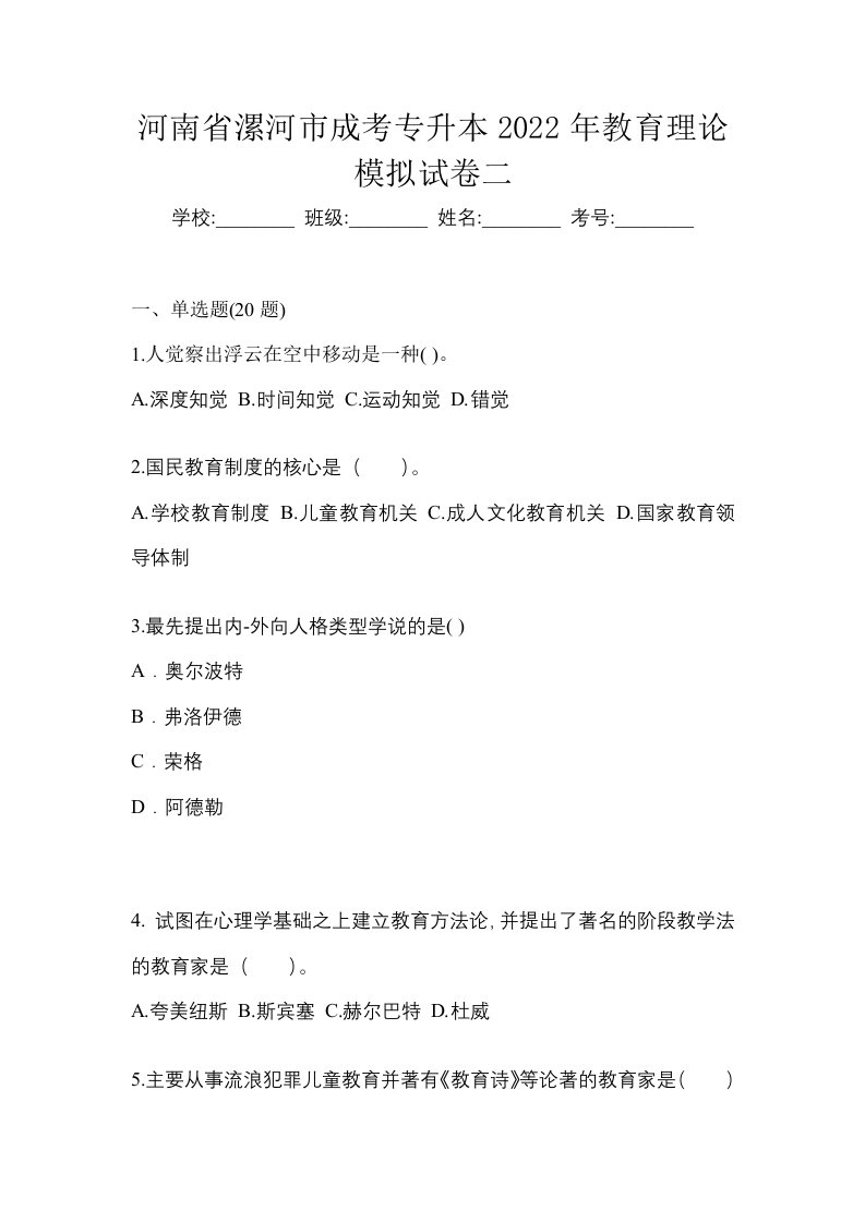 河南省漯河市成考专升本2022年教育理论模拟试卷二