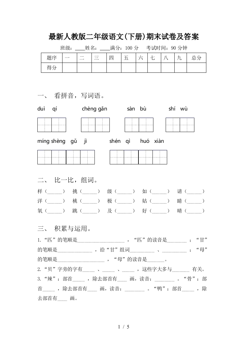 最新人教版二年级语文(下册)期末试卷及答案