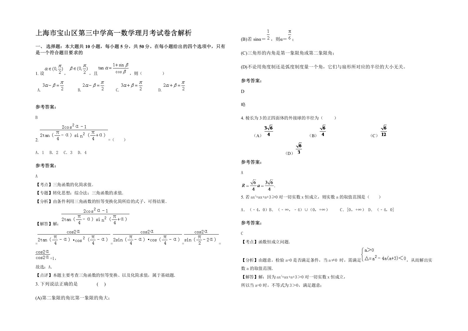 上海市宝山区第三中学高一数学理月考试卷含解析