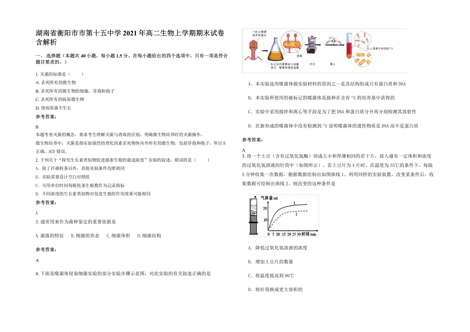 湖南省衡阳市市第十五中学2021年高二生物上学期期末试卷含解析