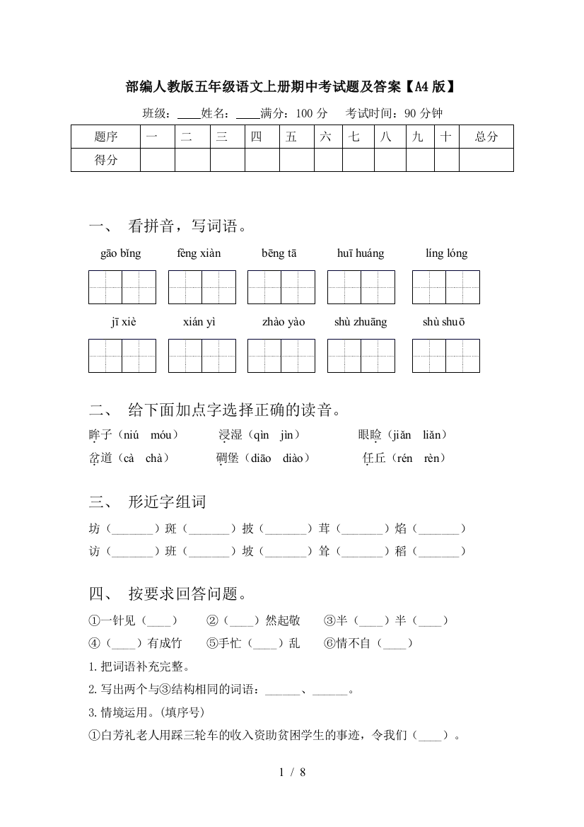 部编人教版五年级语文上册期中考试题及答案【A4版】