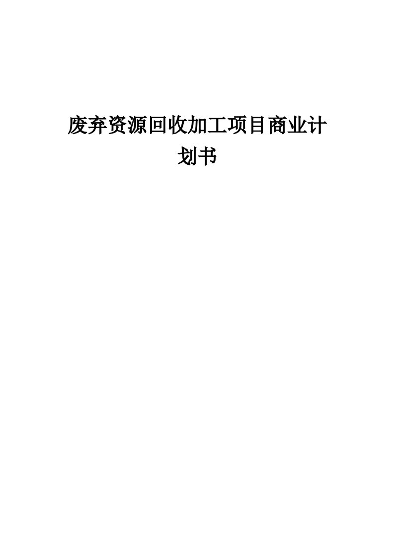 废弃资源回收加工项目商业计划书