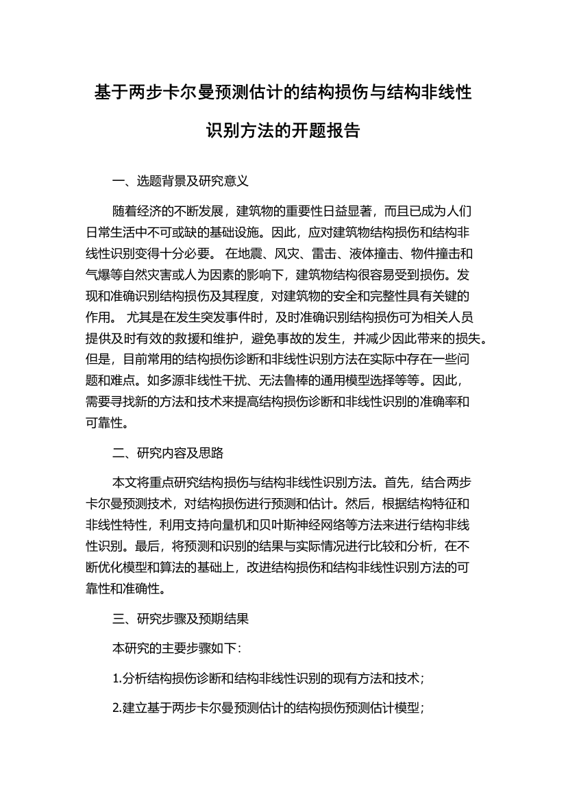 基于两步卡尔曼预测估计的结构损伤与结构非线性识别方法的开题报告