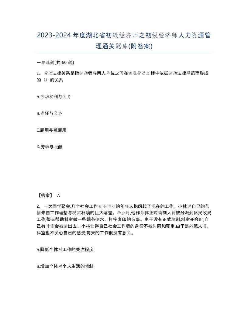 2023-2024年度湖北省初级经济师之初级经济师人力资源管理通关题库附答案