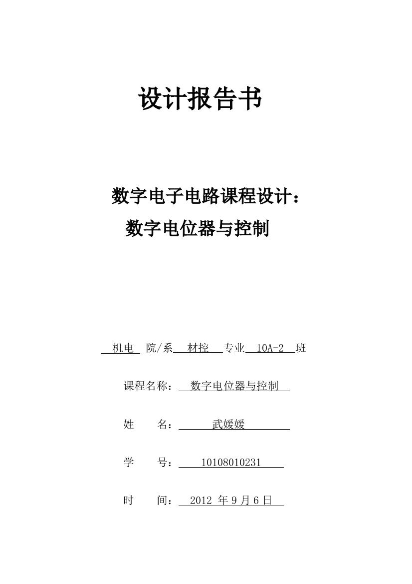 数字电子电路课程设计报告书：数字电位器与控制