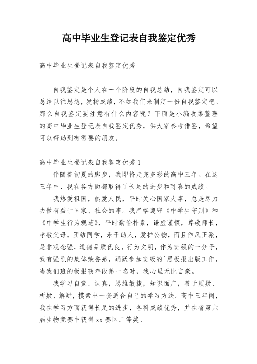 高中毕业生登记表自我鉴定优秀