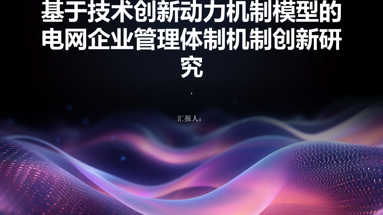 基于技术创新动力机制模型的电网企业管理体制机制创新研究