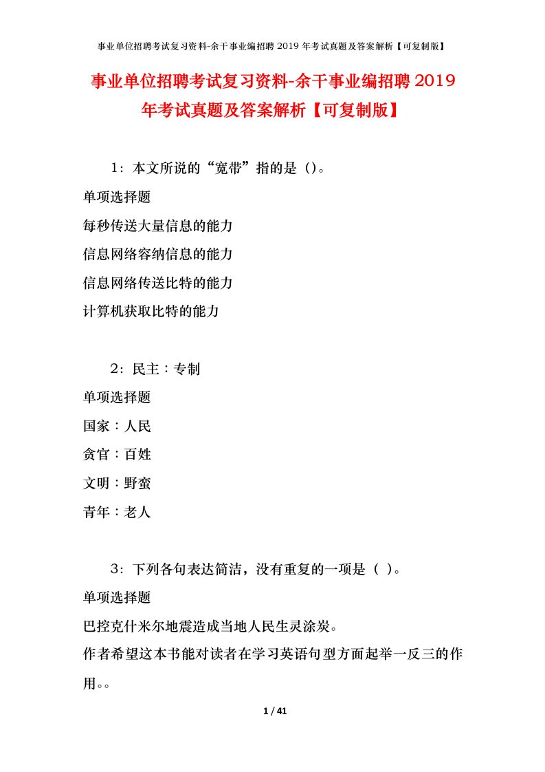 事业单位招聘考试复习资料-余干事业编招聘2019年考试真题及答案解析可复制版