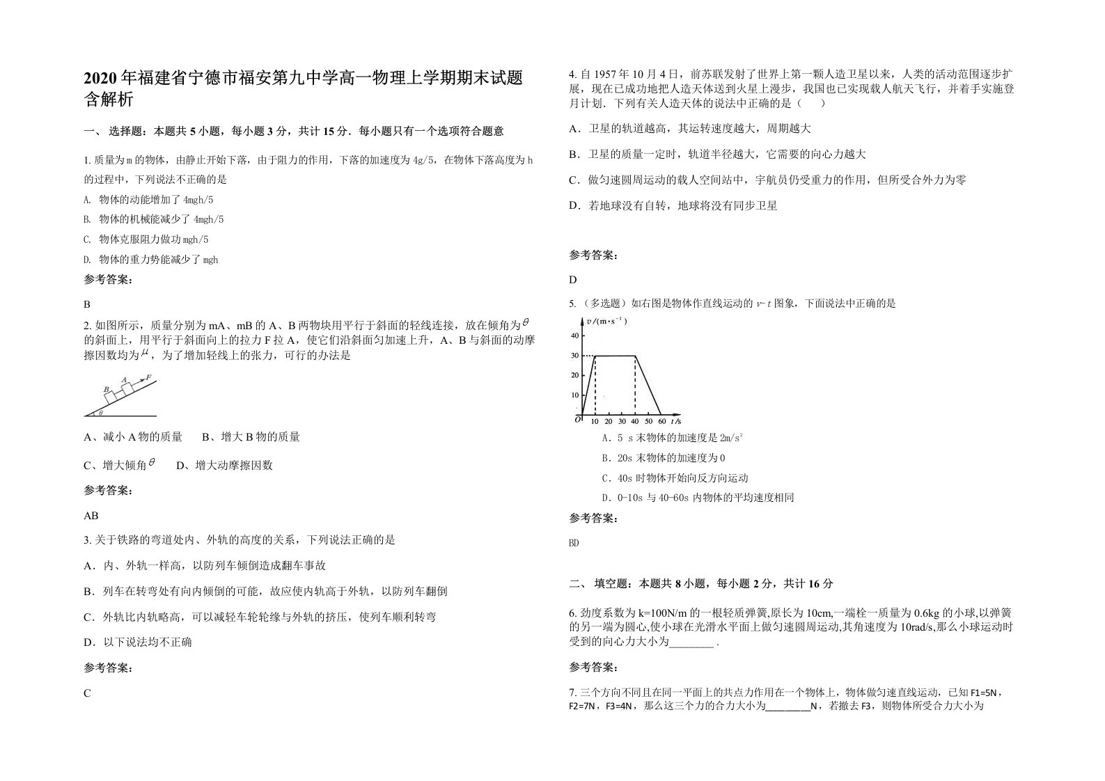 2020年福建省宁德市福安第九中学高一物理上学期期末试题含解析