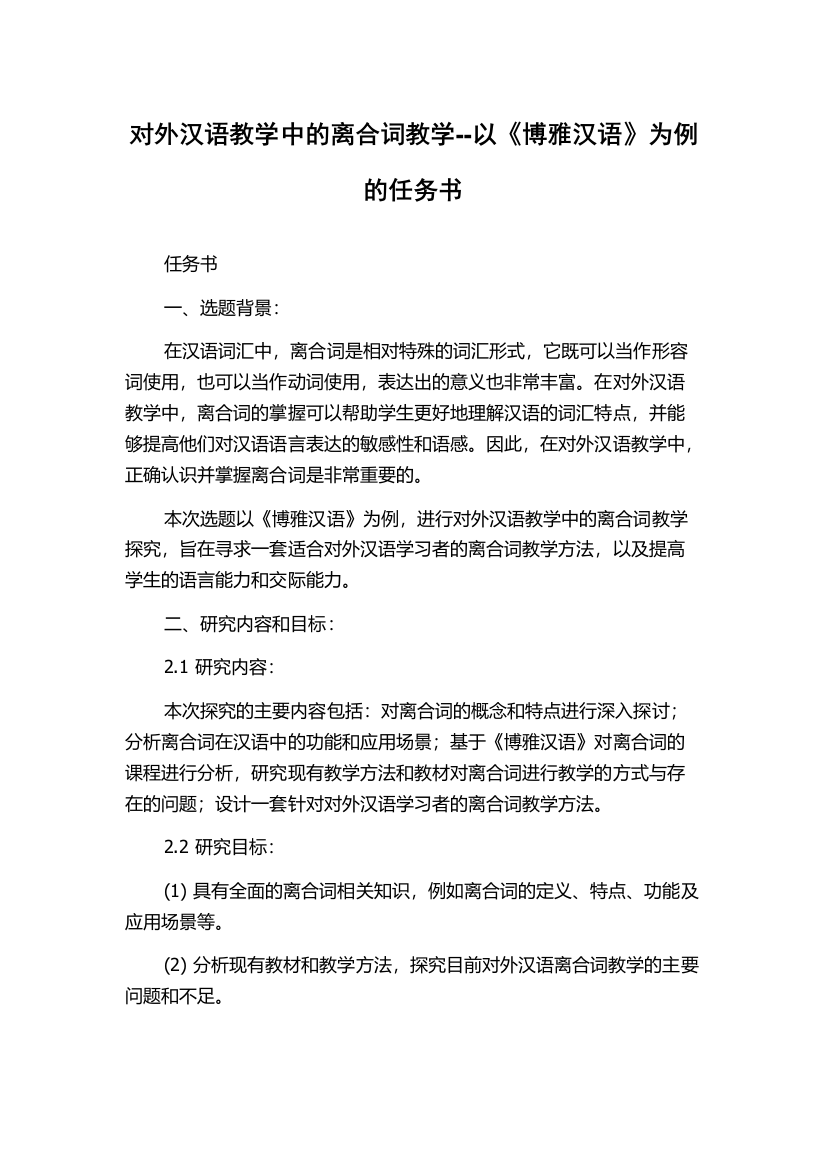 对外汉语教学中的离合词教学--以《博雅汉语》为例的任务书