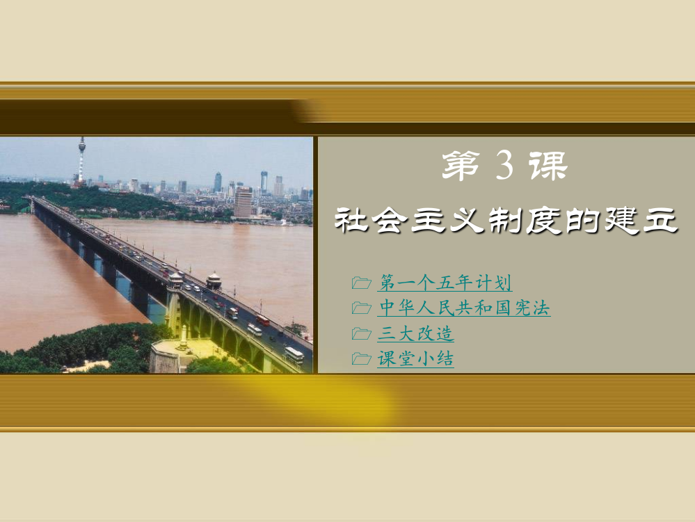 八年级历史下册社会主义制度的建立川教版