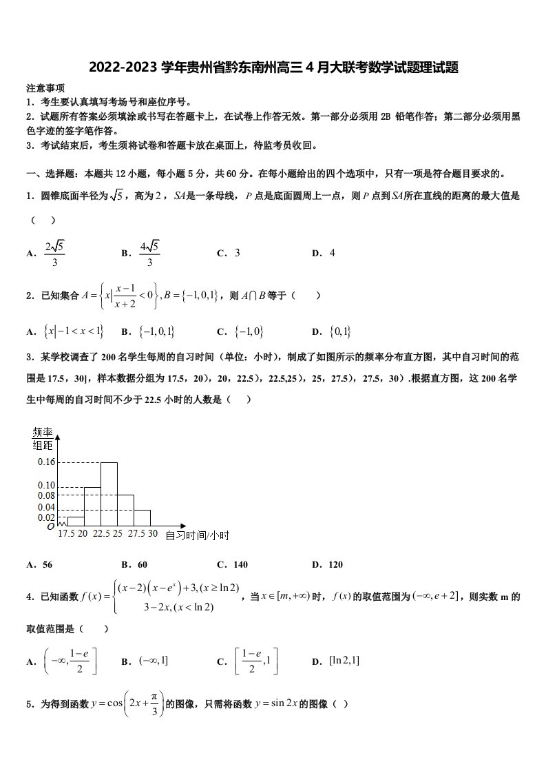 2022-2023学年贵州省黔东南州高三4月大联考数学试题理试题含解析