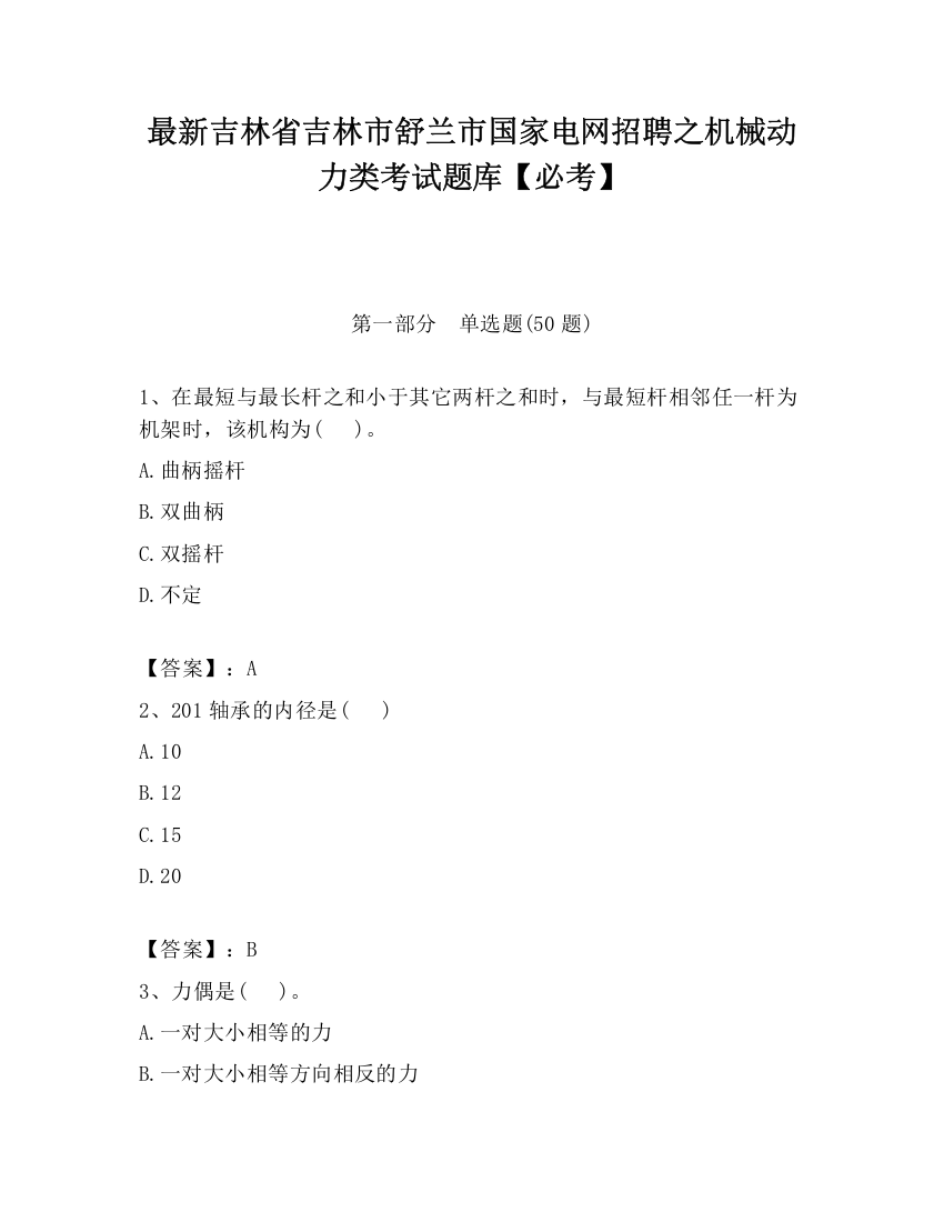 最新吉林省吉林市舒兰市国家电网招聘之机械动力类考试题库【必考】