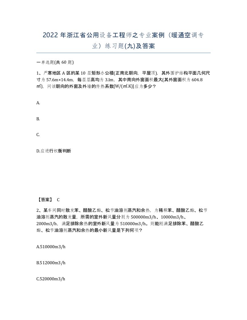 2022年浙江省公用设备工程师之专业案例暖通空调专业练习题九及答案