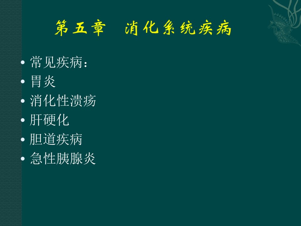 消化系统疾病临床医学概要讲座教学PPT课件