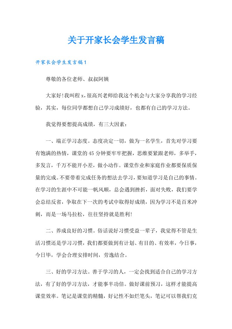 关于开家长会学生发言稿