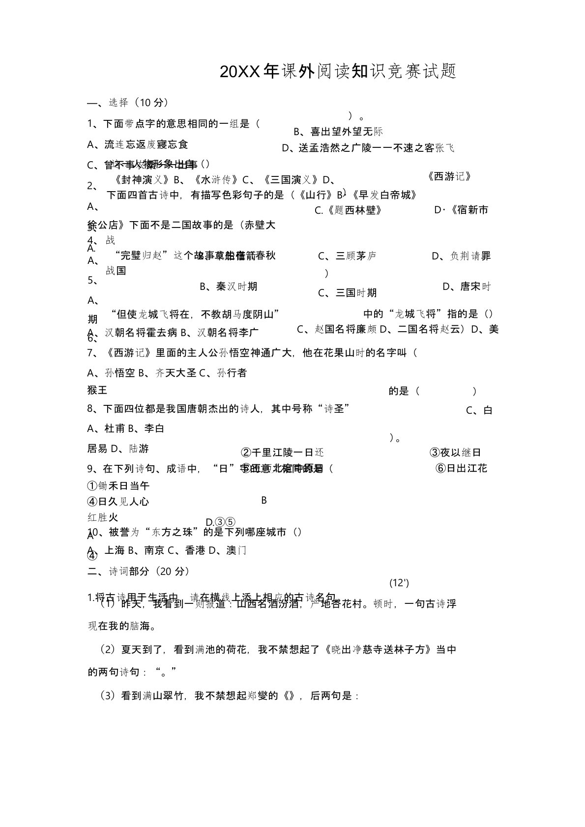 实验小学五年级语文课外阅读知识竞赛试题