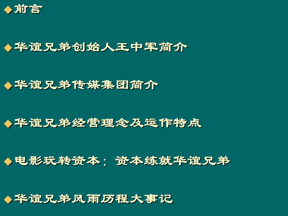 华谊兄弟上市前路演推介资料