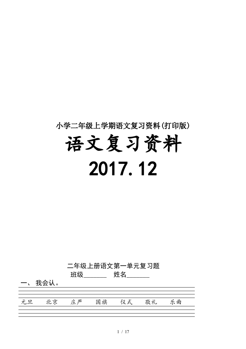 小学二年级上学期语文复习资料(打印版)