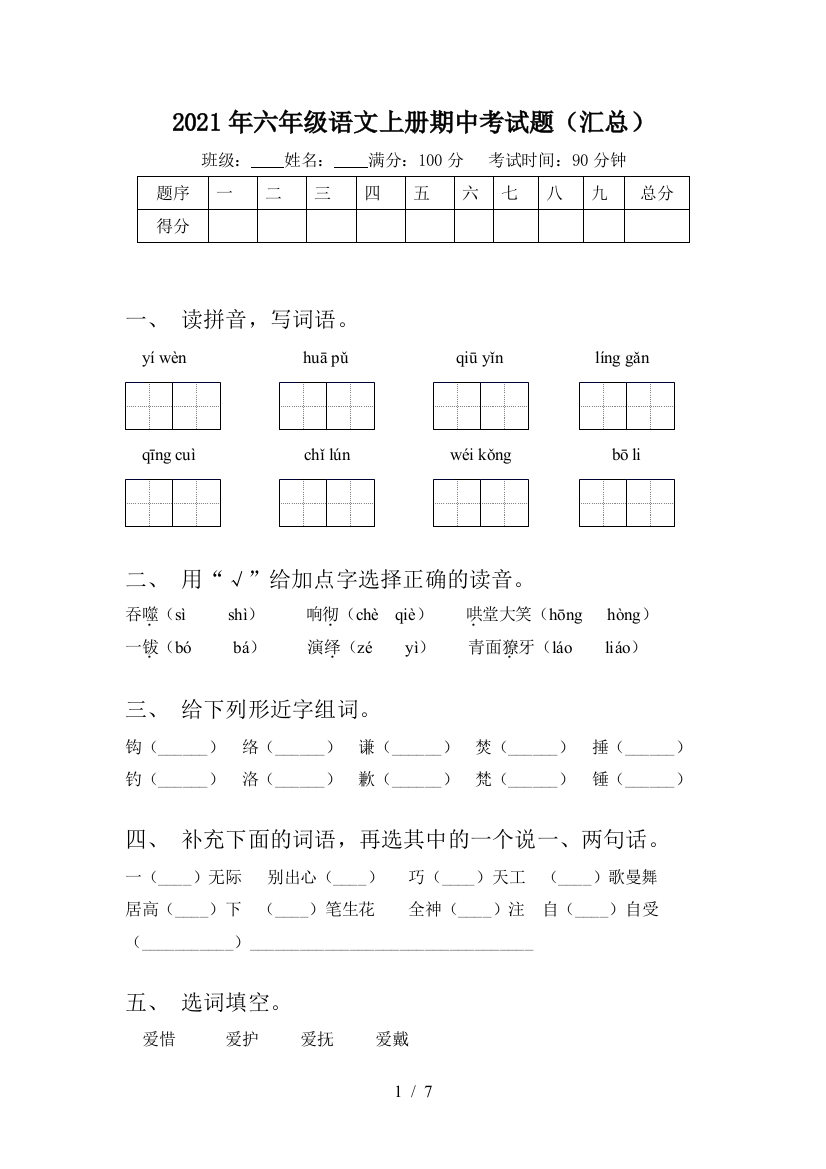 2021年六年级语文上册期中考试题(汇总)