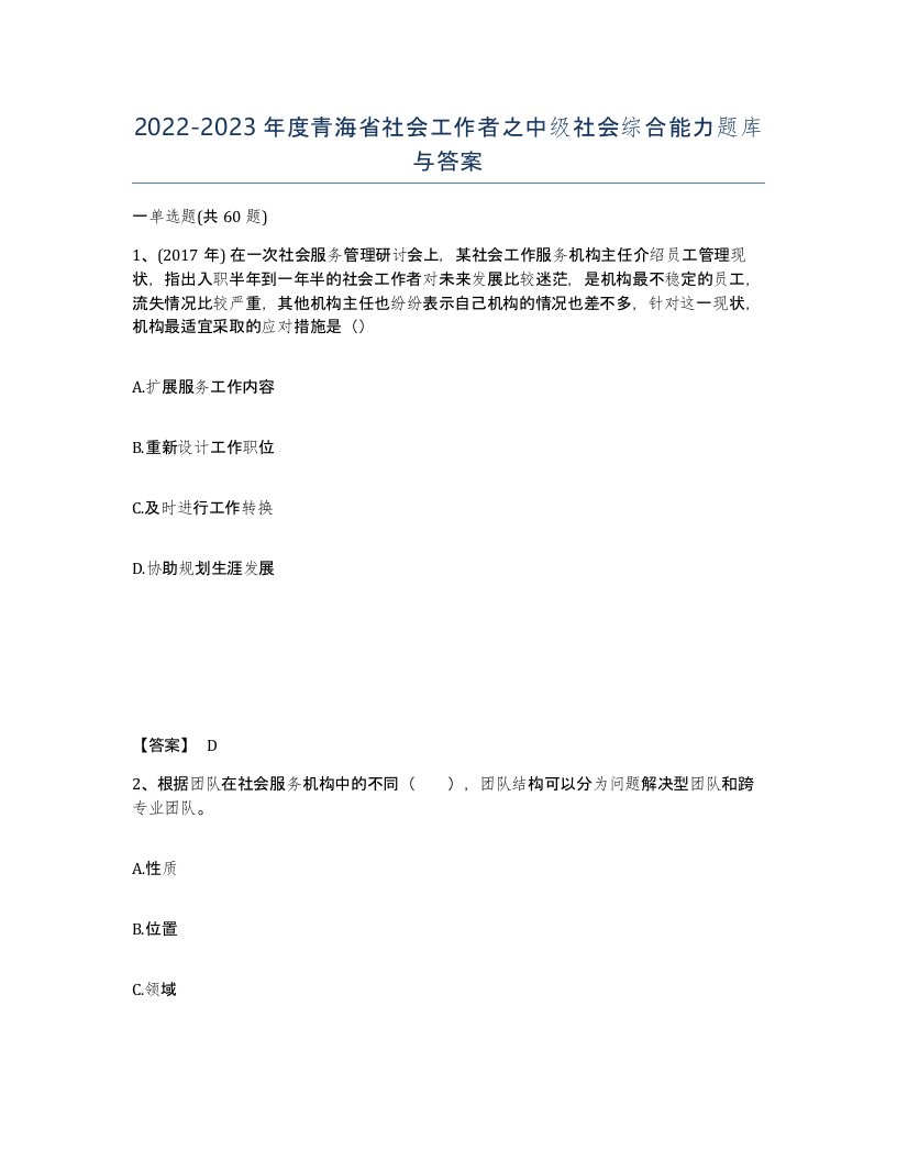 2022-2023年度青海省社会工作者之中级社会综合能力题库与答案