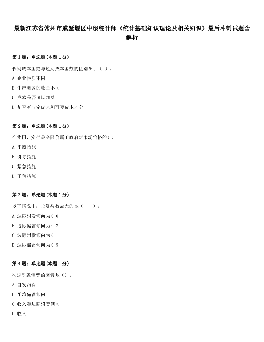 最新江苏省常州市戚墅堰区中级统计师《统计基础知识理论及相关知识》最后冲刺试题含解析