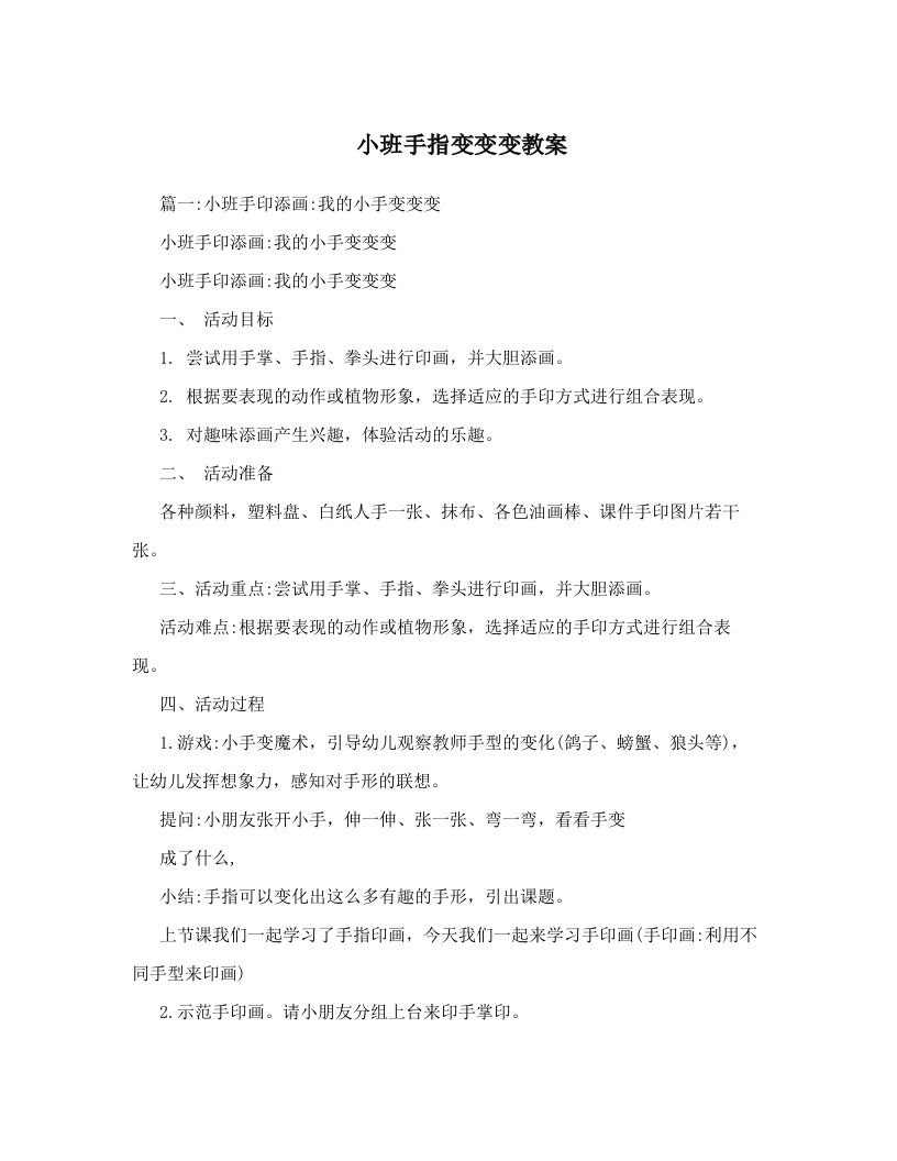 小班手指变变变教案