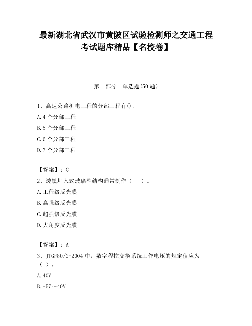 最新湖北省武汉市黄陂区试验检测师之交通工程考试题库精品【名校卷】