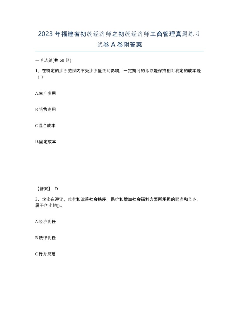 2023年福建省初级经济师之初级经济师工商管理真题练习试卷A卷附答案