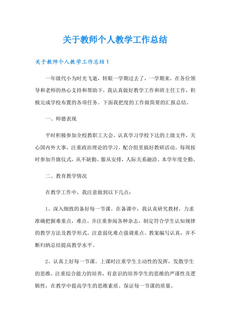 关于教师个人教学工作总结