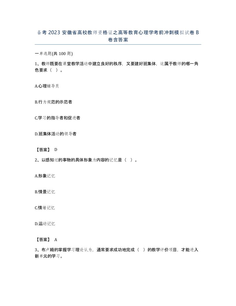 备考2023安徽省高校教师资格证之高等教育心理学考前冲刺模拟试卷B卷含答案