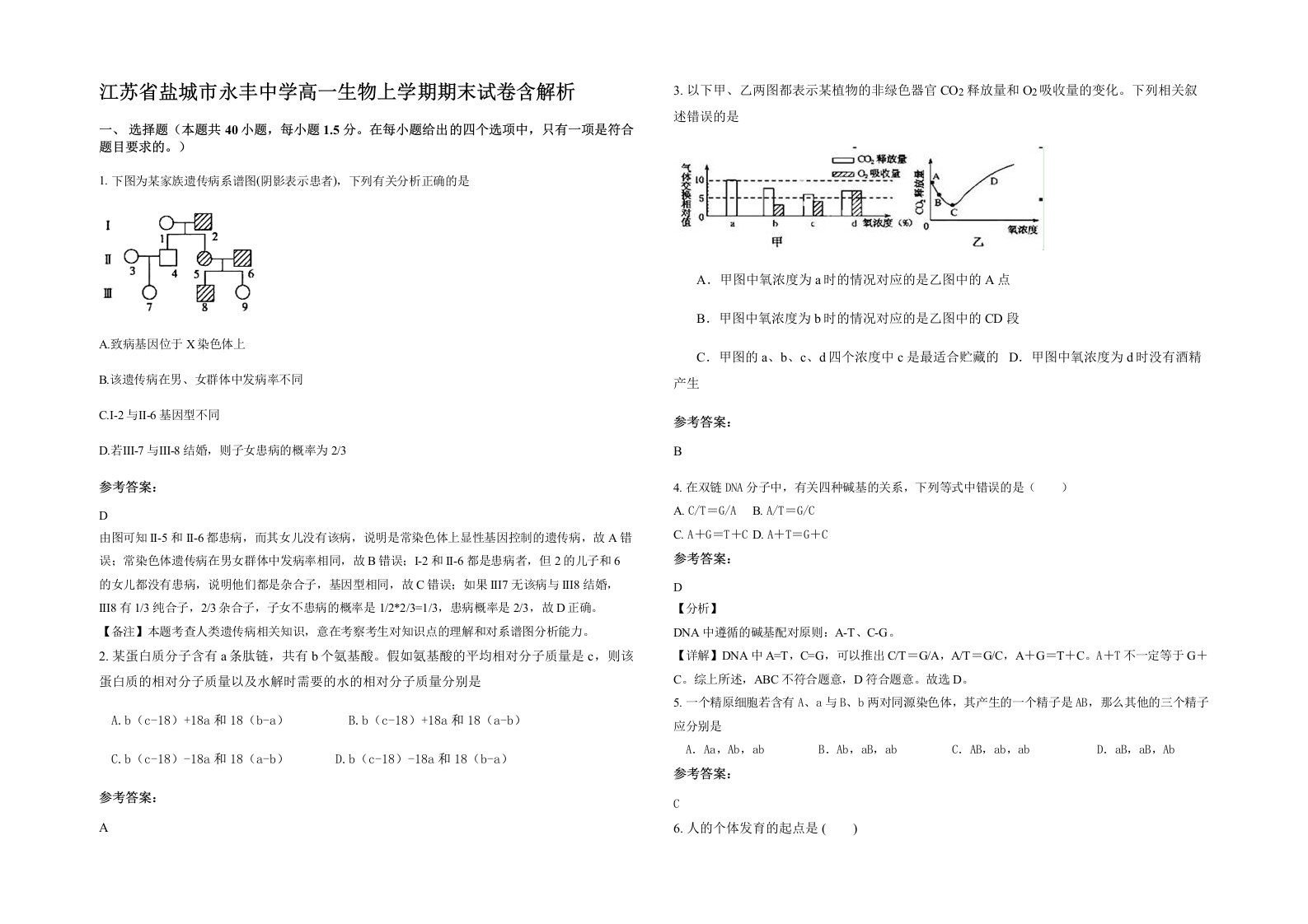 江苏省盐城市永丰中学高一生物上学期期末试卷含解析