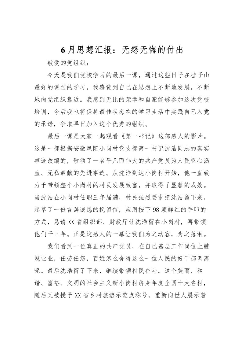 20226月思想汇报：无怨无悔的付出