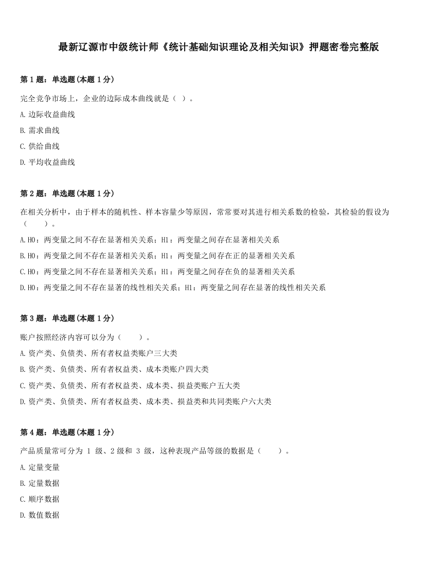 最新辽源市中级统计师《统计基础知识理论及相关知识》押题密卷完整版